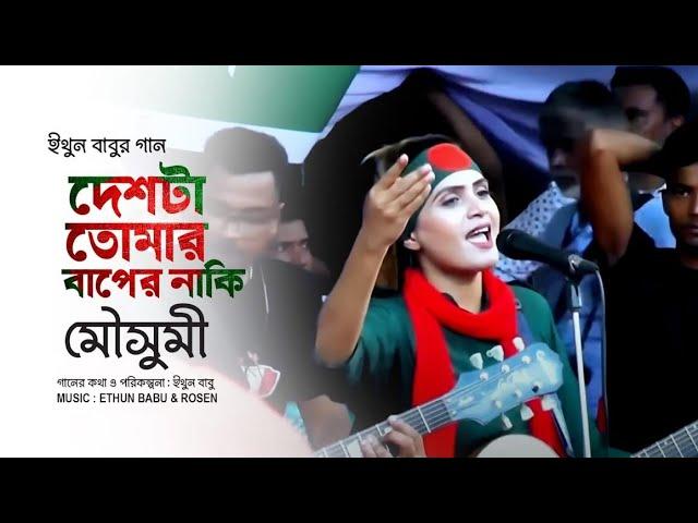 ইথুন বাবুর গান - দেশটা তোমার বাপের নাকি | জনপ্রিয় শিল্পী মৌসুমী | BNP SONG | EB Music TV