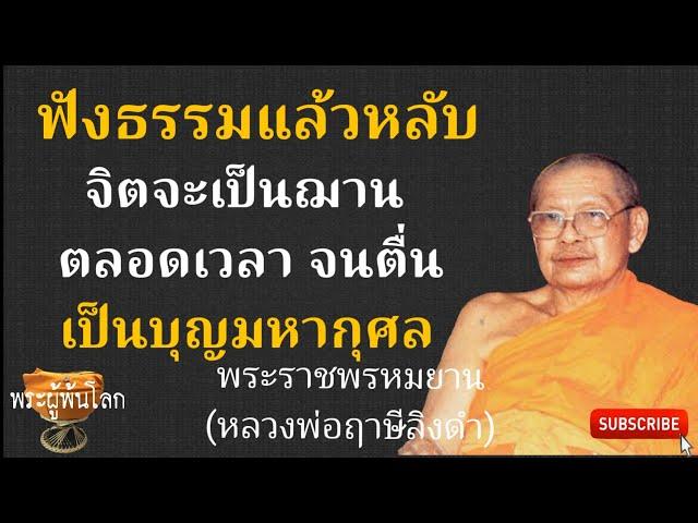 หลวงพ่อฤาษีลิงดำ(พระราชพรหมยาน)ฟังธรรมแล้วหลับ