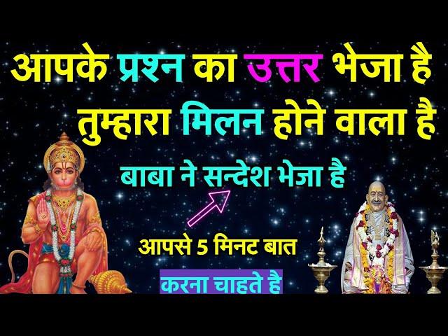 आपके प्रश्न का उत्तर भेजा है | Today Universe Message | Devine Message | neem karoli baba..