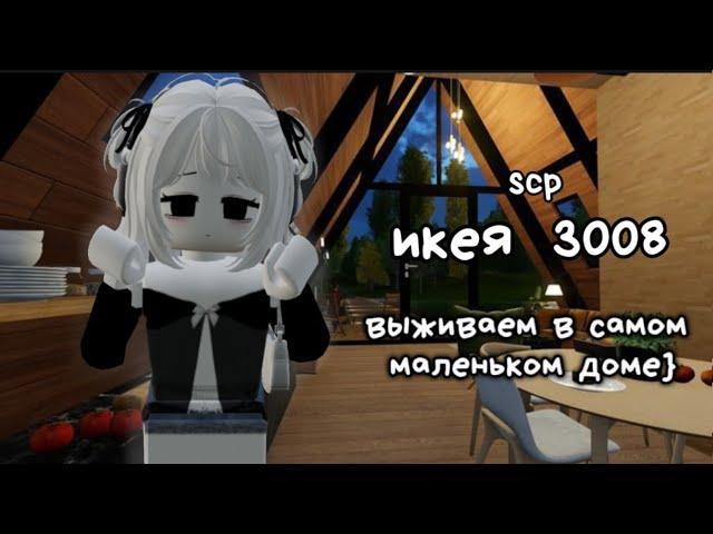 {ИКЕЯ 3008} выживание в САМОМ МАЛЕНЬКОМ ДОМЕ!