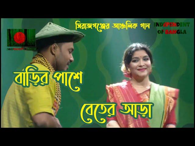Barir Pashe Beter Ara | সিরাজগঞ্জের আঞ্চলিক দেবর ভাবির গান | বাড়ির পাশে বেতের আড়া