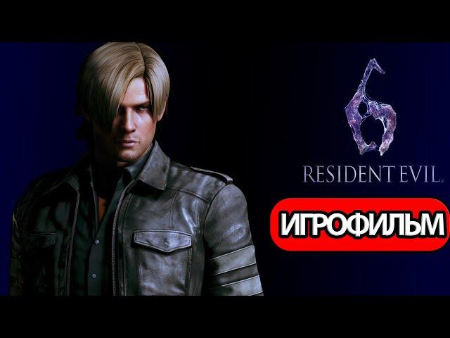 ИГРОФИЛЬМ Resident Evil 6 за Леона (все катсцены, на русском)  без комментариев