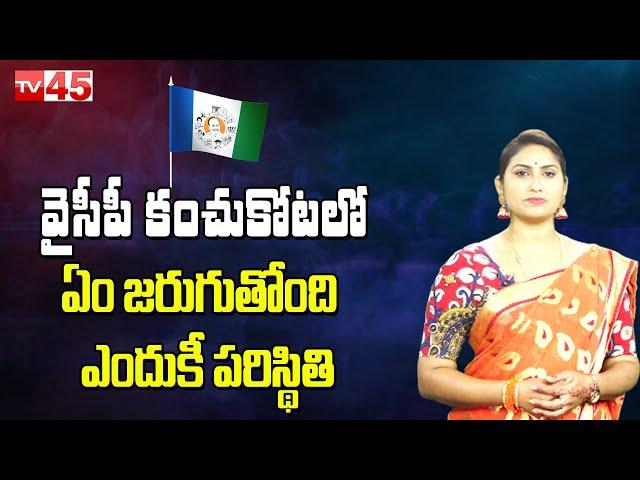 YCP కంచుకోటలో ఏం జరుగుతోంది - ఎందుకీ పరిస్థితి | Nellore YCP  AP Politics - TV45 Telugu