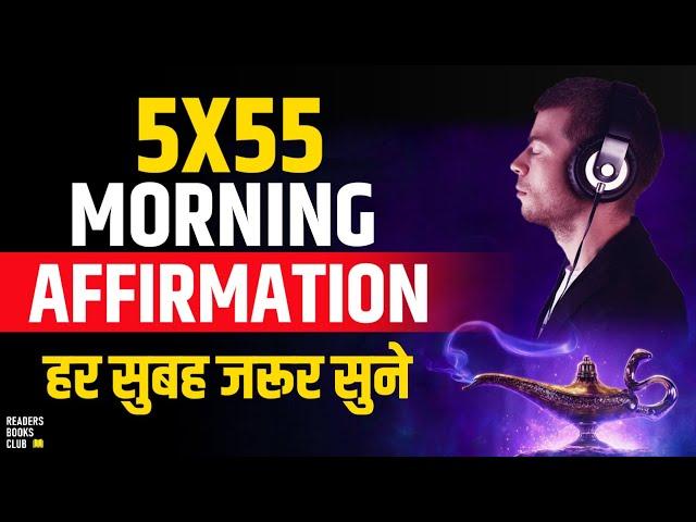 हर सुबह ज़रूर सुने 5X55 Morning Affirmations in Hindi