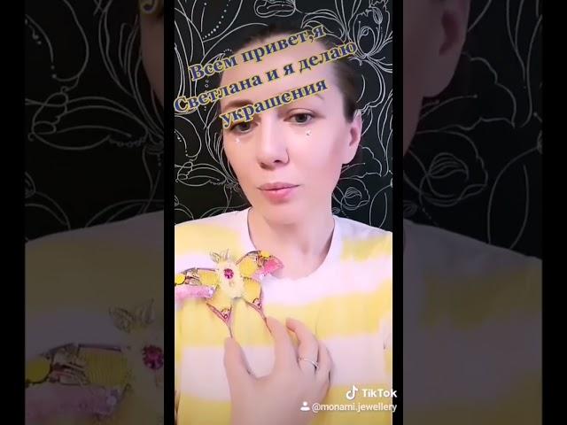 Давайте знакомиться, я Светлана, живу в Томске, создаю красоту #handmade #брошь #купитьброшь
