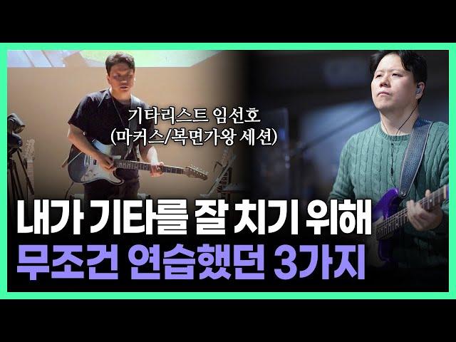 기타 연주 실력 늘리려면 먼저 이 습관부터 들이세요 (feat. 기타리스트 임선호)