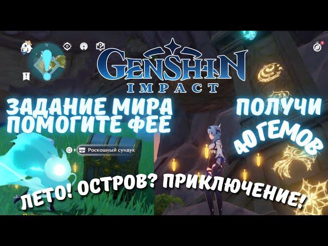 Задание мира "Извилистая дорога домой" - Genshin Impact ивент Лето! Остров? Приключение!