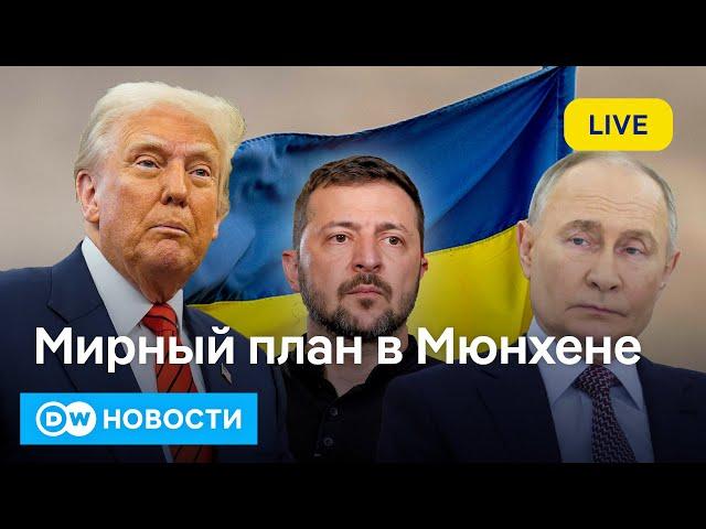 Зеленского или Путина? Кого больше шокирует мюнхенский мирный план Трампа по Украине. DW Новости