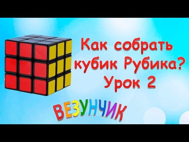 Как собрать кубик Рубика 3*3? Урок 2. Пошаговая инструкция. #КубикРубика