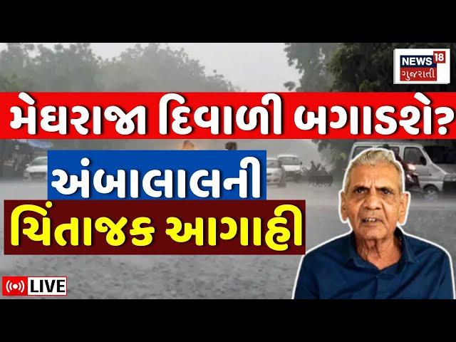 Ambalal Patel Aagahi LIVE | વરસાદના નવા રાઉન્ડની મોટી આગાહી | Weather Forecast | Rain News | News18