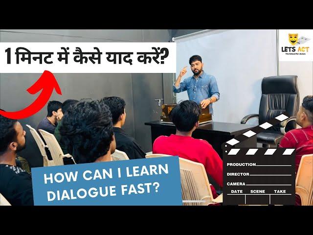 स्क्रिप्ट को कैसे याद करें? | How can I learn Dialogue fast? | 1 मिनट में कैसे याद करें?