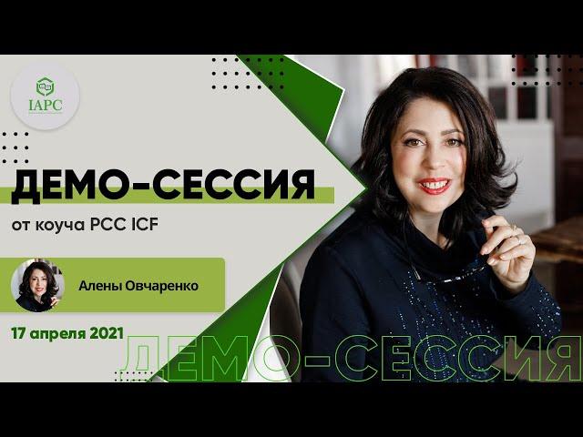 Демо-сессия  PCC ICF Алены Овчаренко 17 04