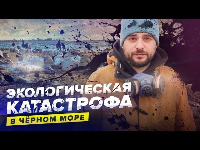 Экологическая катастрофа в Чёрном море | Сортировочная