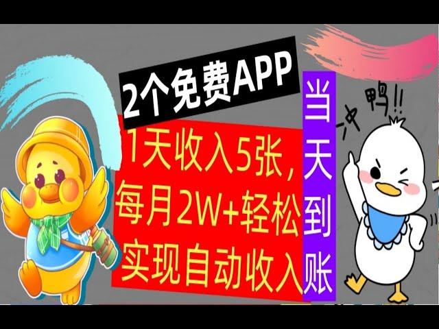 【公众号：大创学社】用2个APP,1天收入5张，每月2W轻松实现自动收入，不用技能，0门槛赚钱