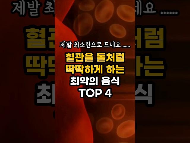 혈관을 돌처럼 딱딱하게 하는 최악의 음식 TOP 4 !  혈관질환을 유발하는 나쁜 음식! #shorts #건강정보 #혈관건강 #시니어건강