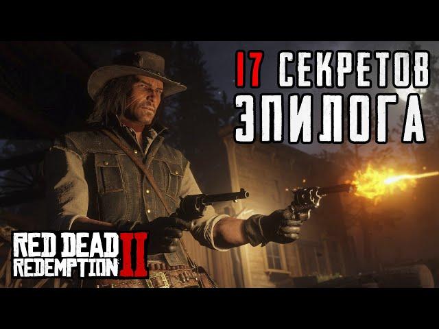 RDR 2 | 17 секретов и деталей эпилога, которые вы пропустили