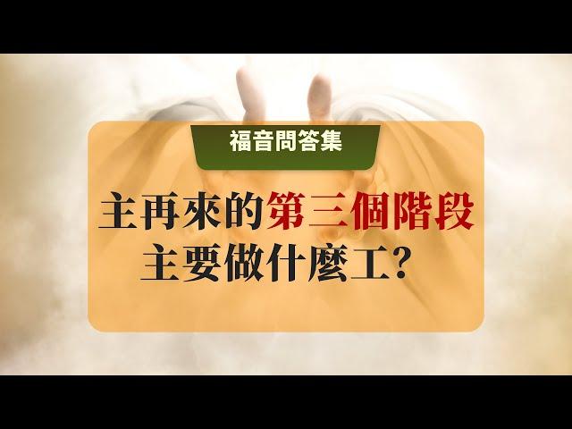 20 主基督再來的第三階段主要做什麼工？#主再來 #主再來宣講的真理 #聖經預言 #主再來的做工 #耶穌基督再臨 #末世拯救 #道路真理生命 #世界大同 #新天新地