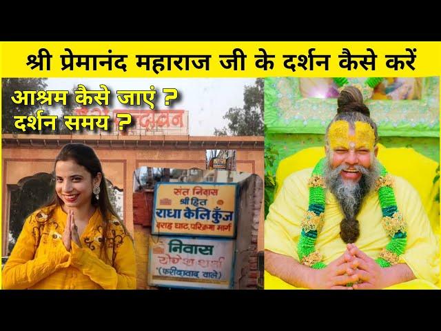 Premanand ji k darshan kaise kare | प्रेमानंद महाराज जी के आश्रम कैसे पहुंचे व दर्शन कैसे करें