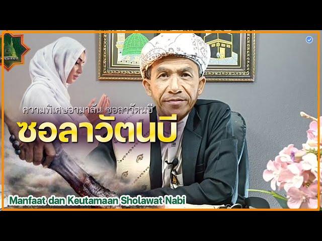 บาบอแมบาโงระนะ l ความพิเศษซอลาวัตนบี Manfaat : Keutamaan Sholawat Nabi l KULIAH AGAMA TH