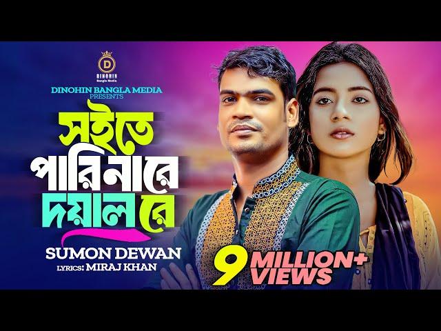 সইতে পারি নারে দয়াল রে। Nare Doyal Re।। সুমন দেওয়ান । অরজিনাল Miraj Khan Sad Bangla Song 2023