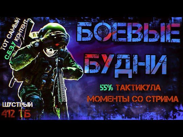 ТОТ САМЫЙ СБЭУ ТАРКОВ ( ТАКТИЧЕСКИЕ И ЭПИЧНЫЕ МОМЕНТЫ СО СТРИМА)  \\412ТБ//