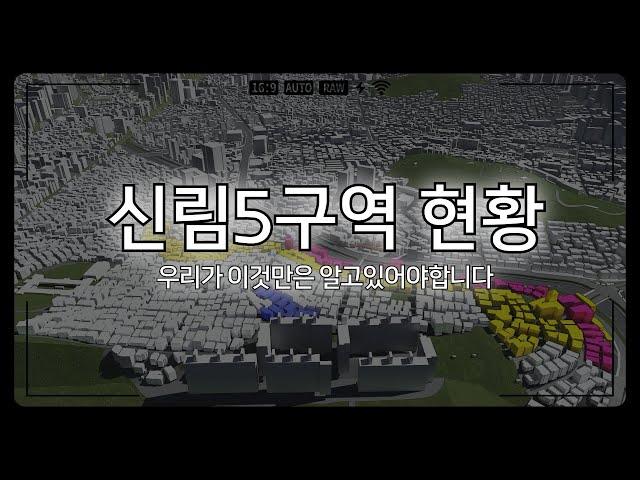 #1. 신림5구역 현황 - 우리가 이것만은 알고있어야합니다.