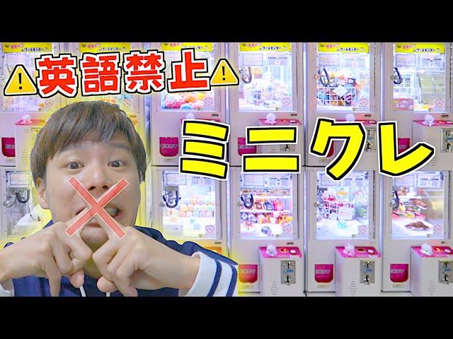 【ミニクレ】英語言ったら即終了‼️まさかの大量ゲット【クレーンゲーム/UFOキャッチャー】