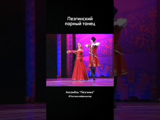 Лезгинский парный танец "Ансамбль "Лезгинка"
