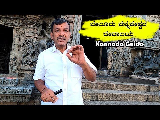 Belur Chennakeshava Temple With Guide | ಬೇಲೂರು ಚೆನ್ನಕೇಶವ ದೇವಾಲಯ Beluru Chennakeshava History Kannada