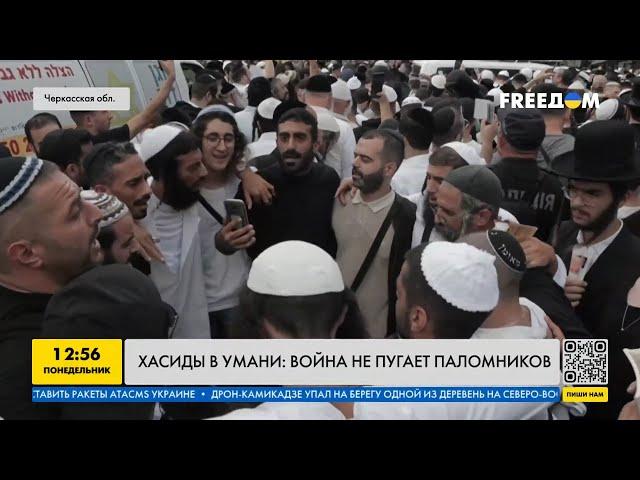 Тысячи хасидов в Умани: как паломники отмечают Рош ха-Шана несмотря на войну