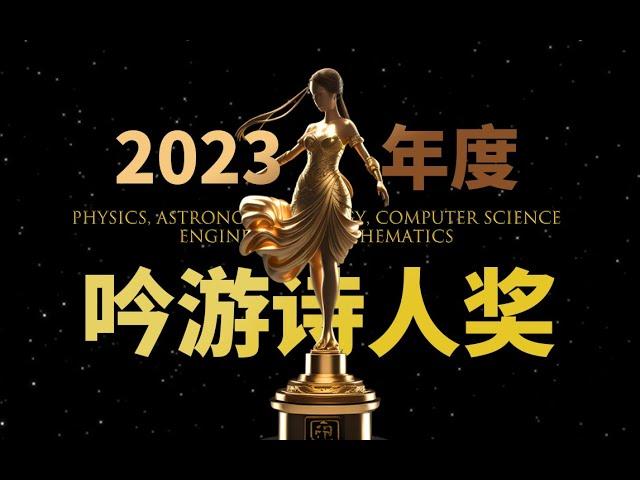 2023年人类8大科技突破 吟游诗人奖