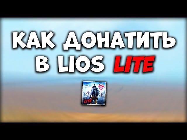 ДОНАТ LIOS LITE - Как Задонатить в Last Island of Survival Lite в РФ - Донат Лиос Лайт Россия