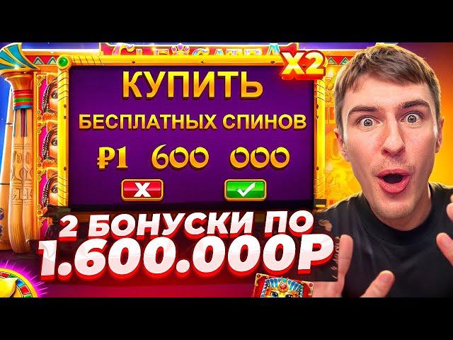 КУПИЛ 2 БОНУСКИ ПО 1.600.000Р В CLEOCATRA В НАДЕЖЕ НА МОЩНЫЙ ЗАНОС! ( ЗАНОСЫ НЕДЕЛИ )