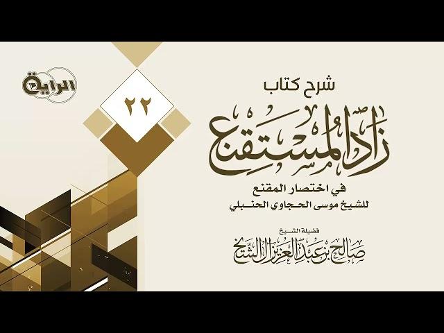 22 شرح زاد المستقنع ( إزالة النجاسة )  الشيخ صالح آل الشيخ