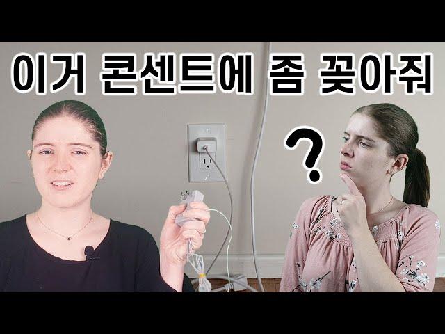 콩글리쉬 잉그리쉬 #2: 콘센트