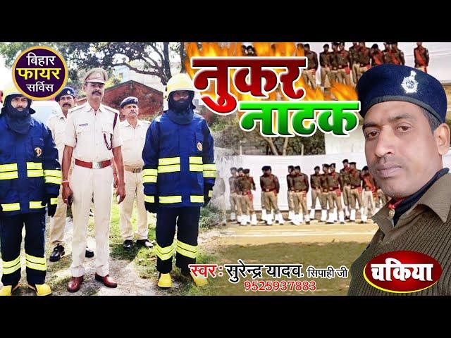 नुकर नाटक चकिया फायर सर्विस Nukar Natak Chakiya Surendra yadav sipahi ji Mock Drill Fire Birget Song