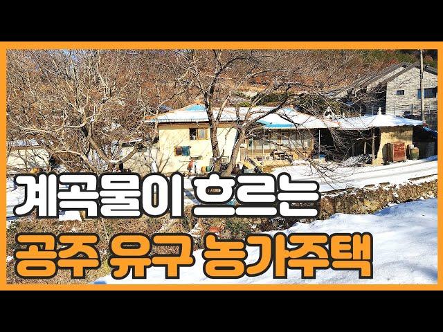 매물번호 765 【농가주택매매】 공주시 유구읍 계곡물이 흐르는 문금리 농가주택매매 산골짜기 작은 마을에 위치한 농가주택