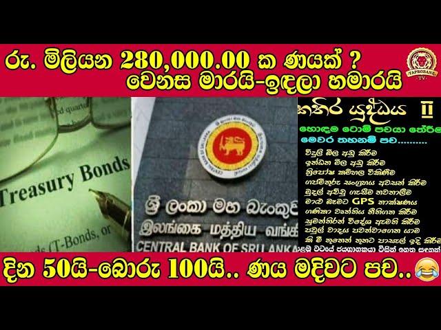 රු. මිලියන 280,000.00 ක ණයක් ? වෙනස මාරයි-ඉඳලා හමාරයි| දින 50යි-බොරු 100යි.. ණය මදිවට පච... |TTV