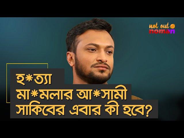 হ*ত্যা মা*মলার আ*সামী সাকিবের এবার কী হবে? – নট আউট নোমান