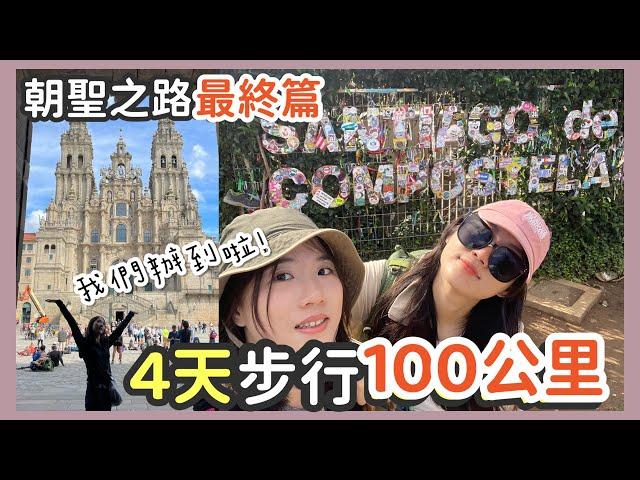 【朝聖之路 Day4】100公里完成！抵達終點 - 聖地牙哥大教堂的壯麗與情感衝擊 | O PEDROZO - SANTIAGO DE COMPOSTELA