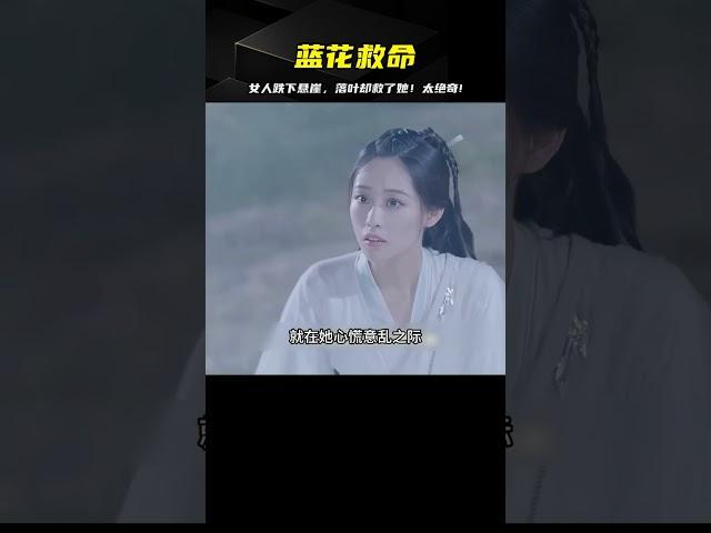 女人在峭壁上意外發現藍花，不料竟摔下懸崖，結果竟被落葉所救 #电影 #电影解说 #影视 #影视解说 #剧情