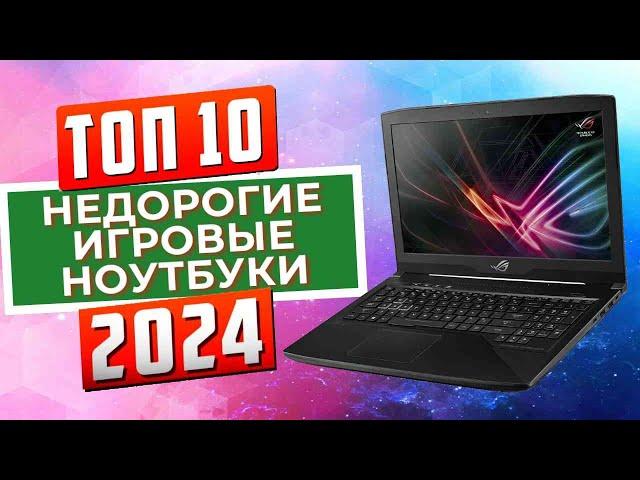 ТОП-10: Лучшие недорогие игровые ноутбуки 2024