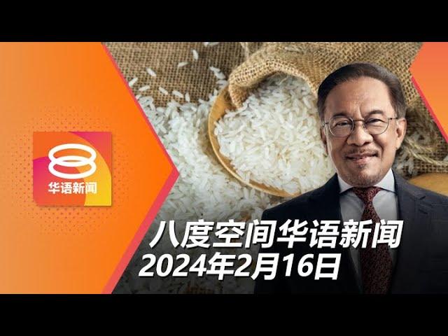 2024.02.16 八度空间华语新闻 ǁ 8PM 网络直播【今日焦点】料下周敲定米价 / 开年6周诈骗金额逾5亿 / 开年6周诈骗金额逾5亿