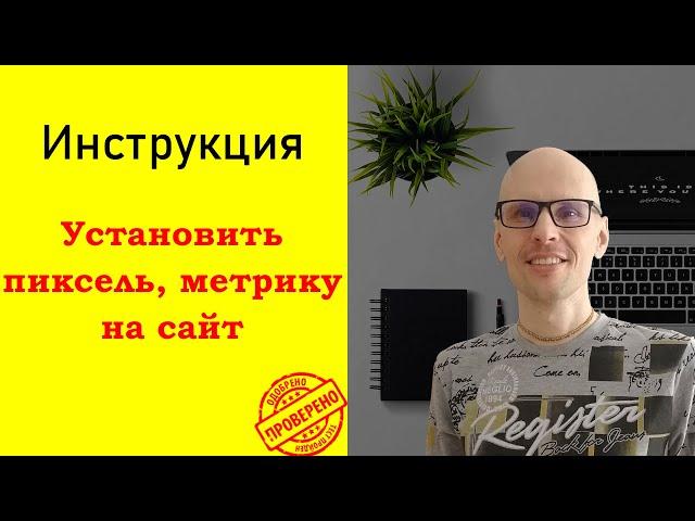 Установка пикселя на сайт в два клика! Подробная инструкция.