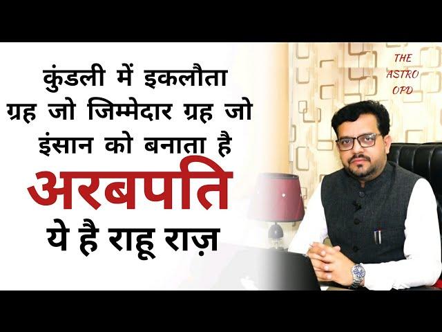 जानिए आपकी कुंडली में कहां बैठा वो अरबपति बनाने वाला गृह, और कैसे उठा के फर्श से अर्श पर लेजाएगा।208