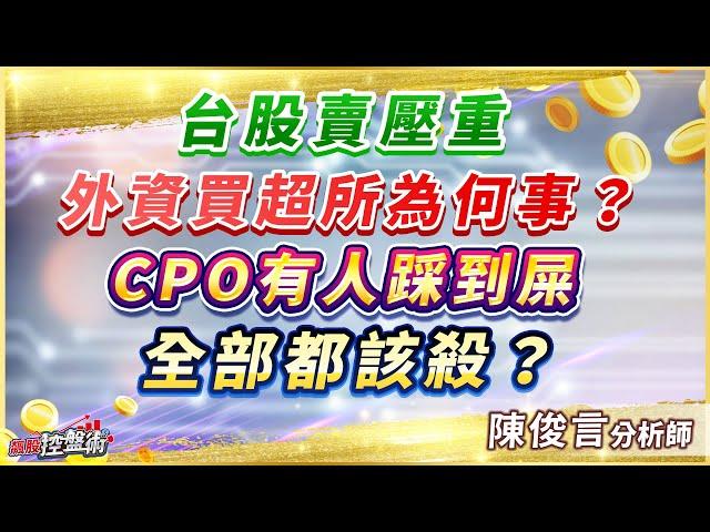 飆股控盤術 陳俊言分析師 【台股賣壓重 外資買超所為何事？CPO有人踩到屎 全部都該殺？】2024.10.28