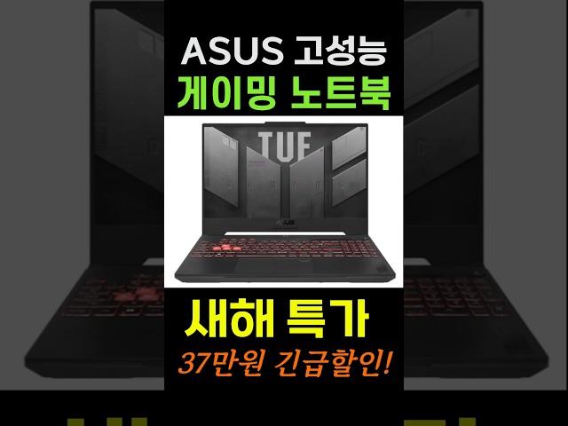 새해 역대가 파격 할인! 지금 구매하세요!ㅣ에이수스 2024 TUF 게이밍 A15ㅣ라이젠7 라이젠 7000 지포스 RTX #게이밍노트북 #영상편집노트북 #가성비노트북 #에이수스