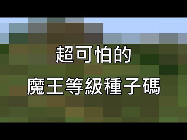 【歐昊麥塊】超可怕的，魔王級別的種子碼！