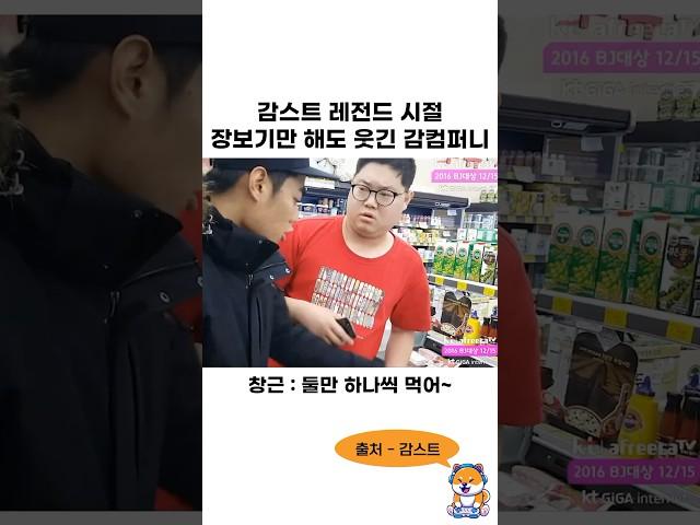 감스트 레전드 시절 장보기만 해도 웃긴 감컴퍼니 ㅋㅋㅋㅋㅋㅋ