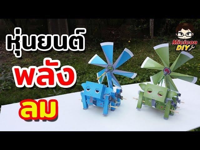 Craftel instant robot หุ่นยนต์พลังงานลม | Craftel Instant robot powered by wind